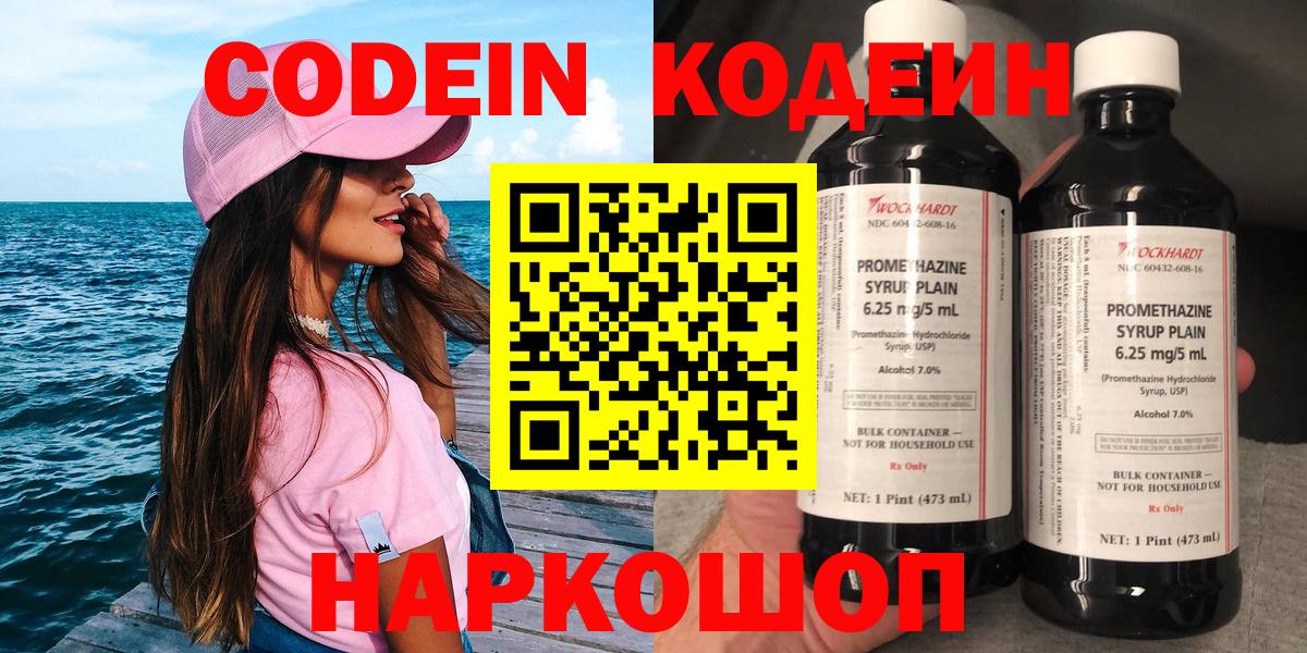 Кодеин Purple Drank  Codein напиток Lean (лин)  Вход с VPN  Луховицы 